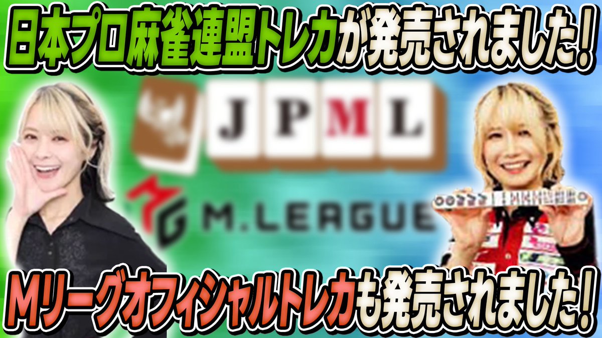 rumiakichannel's tweet photo. 12/8(日)
動画をアップしました📸
【複製厳禁】麻雀プロのトレカがアチコチで売られている件について語ってみた!【希少価値】
URL
https://t.co/iGMMtLs3Qx
#JPML
#日本プロ麻雀連盟
#二階堂瑠美
#二階堂亜樹 https://t.co/9pELo6Ye5r
