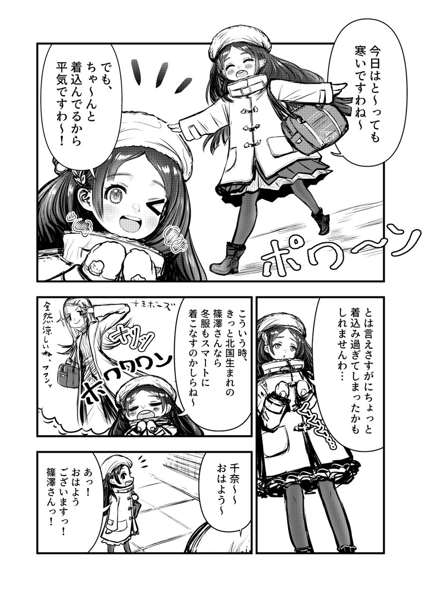 冬の装い
#倉本千奈 #篠澤広 