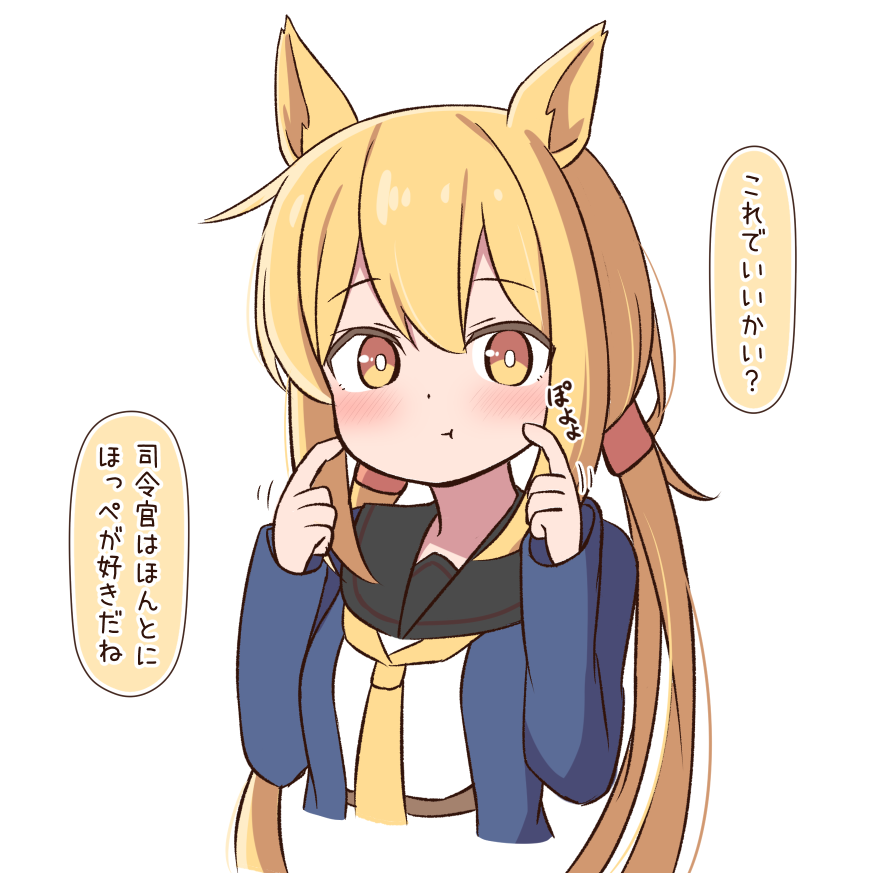 皐月ちゃんほっぺ 