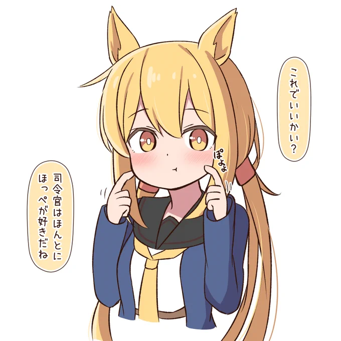 皐月ちゃんほっぺ 