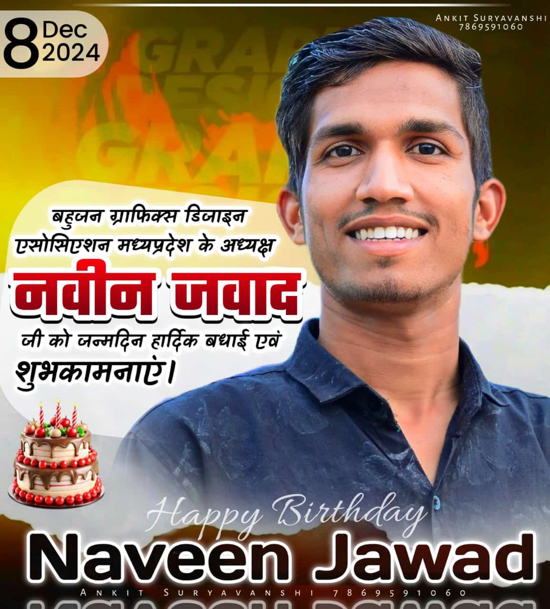 बहुजन ग्राफिक्स डिजाइन एसोसिएशन मध्यप्रदेश के अध्यक्ष &amp; आजाद समाज पार्टी मध्यप्रदेश मीडिया प्रभारी श्री नवीन बामणिया   जी  को जन्मदिन हार्दिक बधाई एवं शुभकामनाएं।🎉🎂💐 <a href="/NaveenBamaniya_/">Naveen Bamaniya</a>
<a href="/SunilAstay/">Sunil Astay 🇮🇳</a>

#HappyBirthday #NaveenJavad 
#bhimarmy #jaibhim
