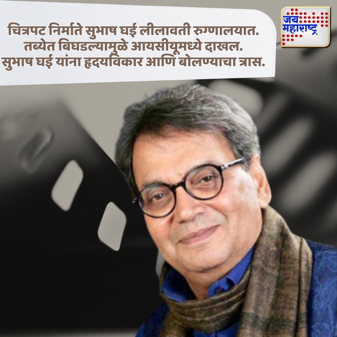 JaiMaharashtraN's tweet photo. चित्रपट निर्माते सुभाष घई लीलावती रुग्णालयात.
तब्येत बिघडल्यामुळे आयसीयूमध्ये दाखल.
सुभाष घई यांना हृदयविकार आणि बोलण्याचा त्रास.
.
.
.
#SubhashGhai #LeelavatiHospital #HeartCondition #ICUAdmission #HealthUpdate https://t.co/REWARdbE1H