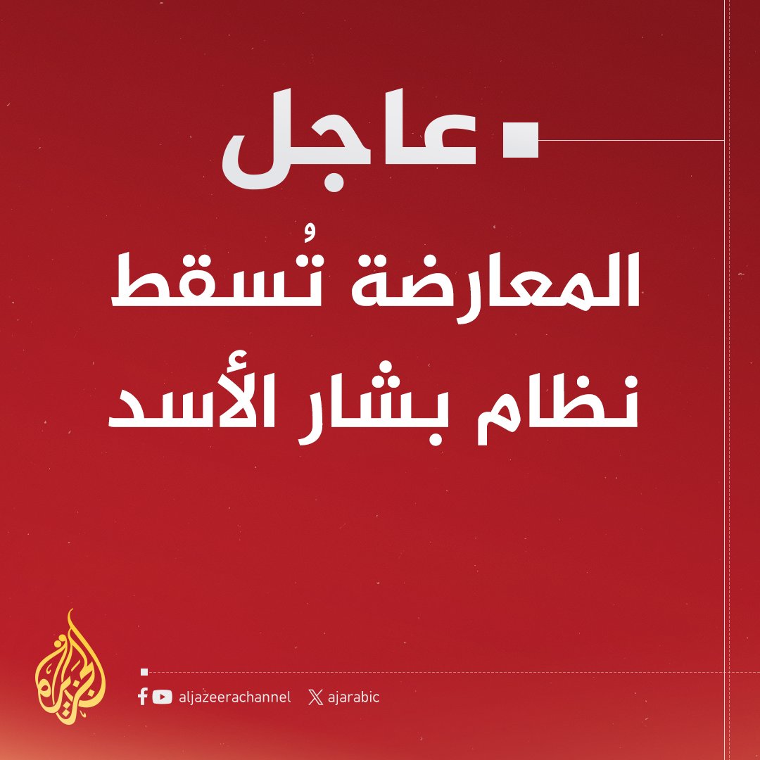 AJArabic's tweet image. عاجل | المعارضة تُسقط نظام #بشار_الأسد