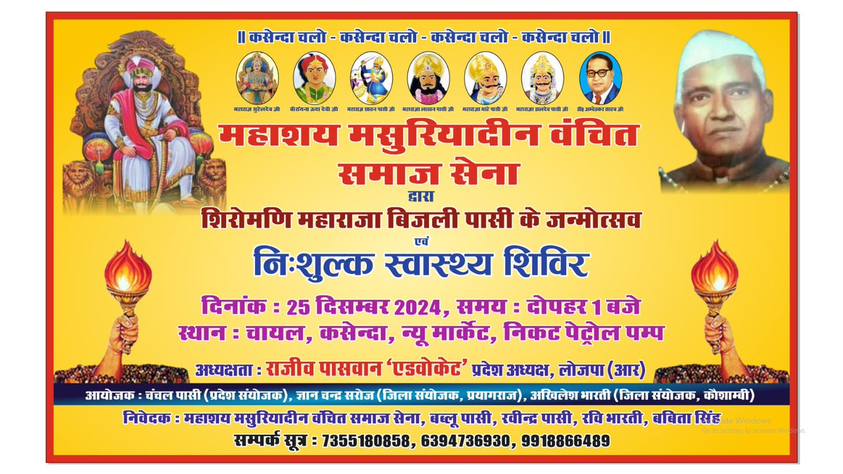 यह कार्यक्रम शिरोमणि महाराजा बिजली पासी जी के संघर्षमय जीवन और उनके अद्वितीय योगदान को समर्पित है, जिन्होंने समाज में समानता और स्वाभिमान की अलख जगाई। साथ ही, नि:शुल्क स्वास्थ्य शिविर समाज के वंचित वर्ग की सेवा और कल्याण के उद्देश्य से आयोजित किया जा रहा है।
