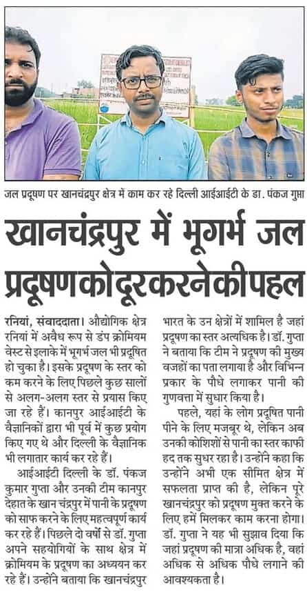 Pankajkumarpsc's tweet image. दैनिक भास्कर @DainikBhaskar News Coverage of our groundwater remediation works at Rania-Khan Chandpur Cr-Contaminated Site, Kanpur Dehat using &quot;E-microBiome Approach&quot; funded by the ANRF, Govt. of India.