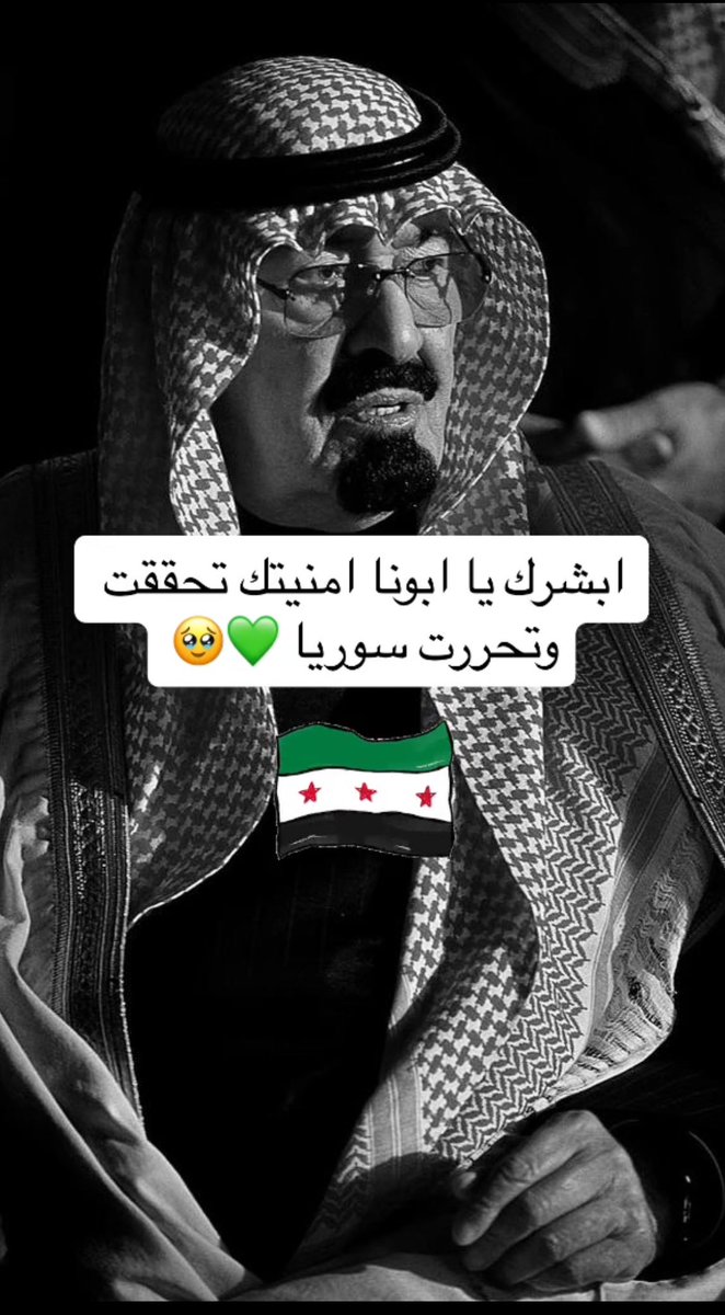 nl87_'s tweet photo. اخبروا ملك الانسانيه ان امنيته تحققت وسوريا تحررت علموا ابونا ان الشعب السوري الاصيل ما نسوه

اللهم اغفرله وارحمه و انزله منازل الشهداء والصادقين 🤍🤍🤍 https://t.co/zP63Siwfrz