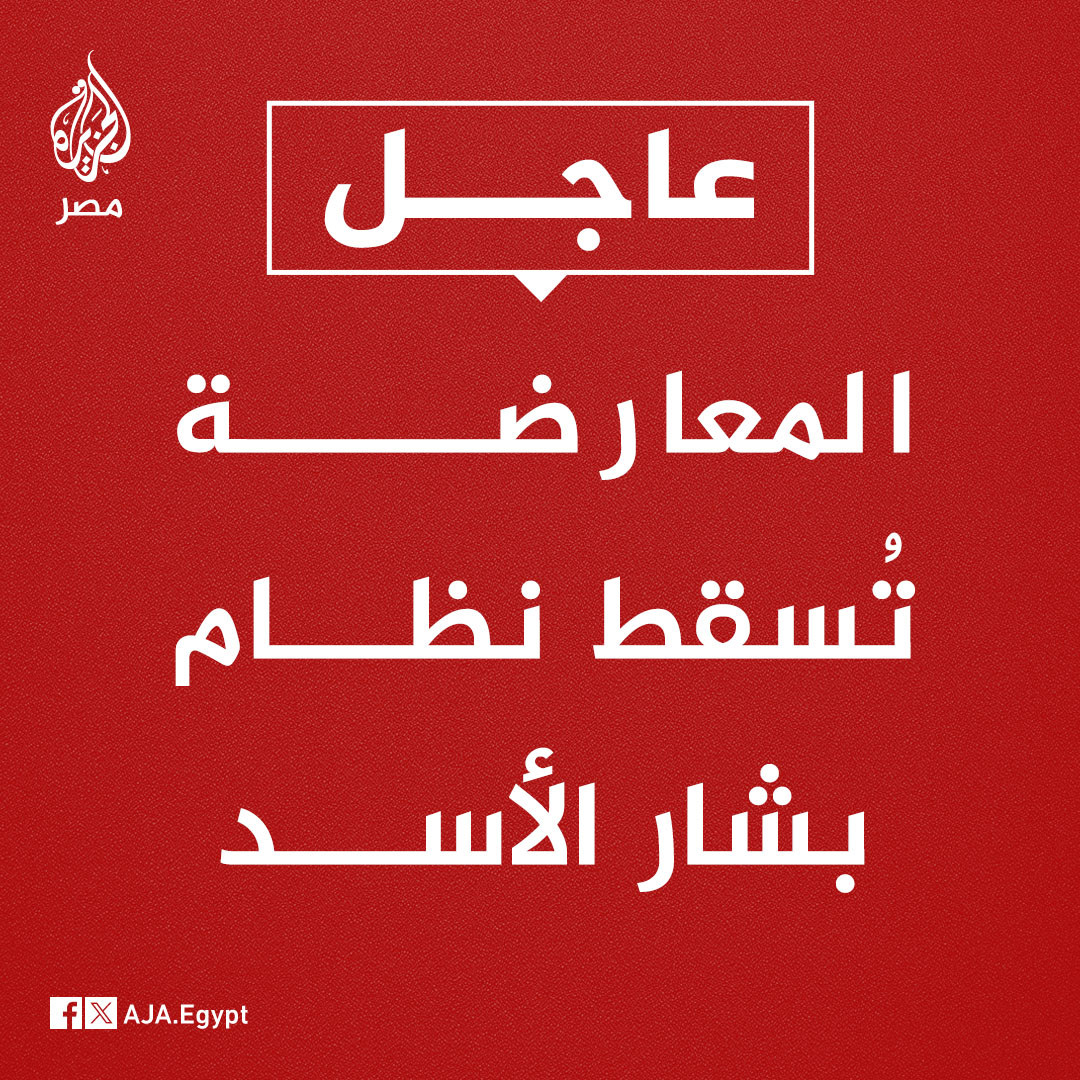 عاجل | المعارضة تُسقط نظام #بشار_الأسد