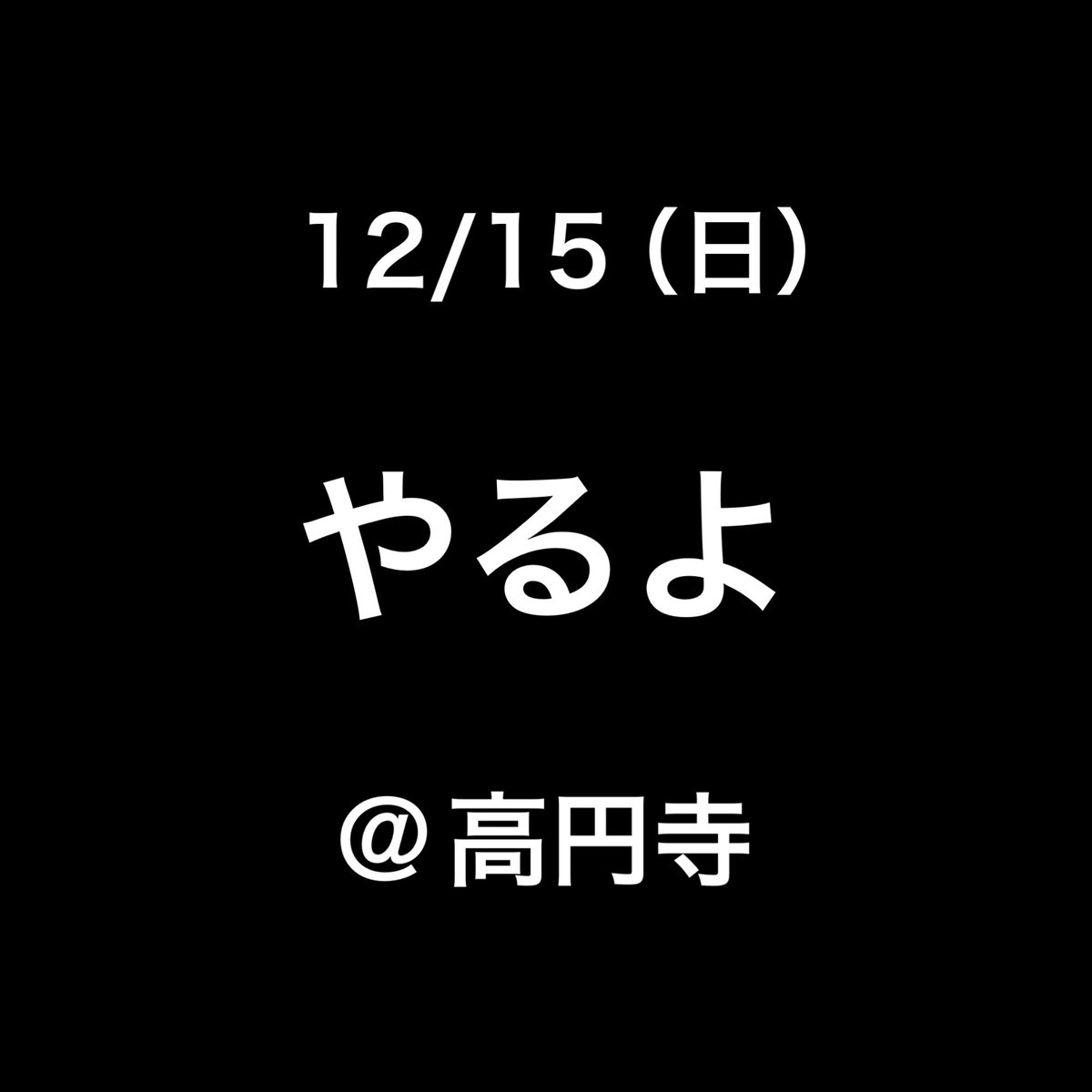 DJ_NAKANE's tweet photo. 【12/15(日)15-22時位 イベント名: ���YARUYO」】

HIPHOP、R&amp;Bを中心にレゲエ、ポップスなども

色々な人が楽しめるようにバラエティー豊かにやります
ラッパー、シンガーのLIVEもあり

今回は2フロアにて開催🔥🔥🔥
詳細は追ってお知らせします

#YARUYO #高円寺DJ部室 #バーCスタ https://t.co/NhI4SyX55U