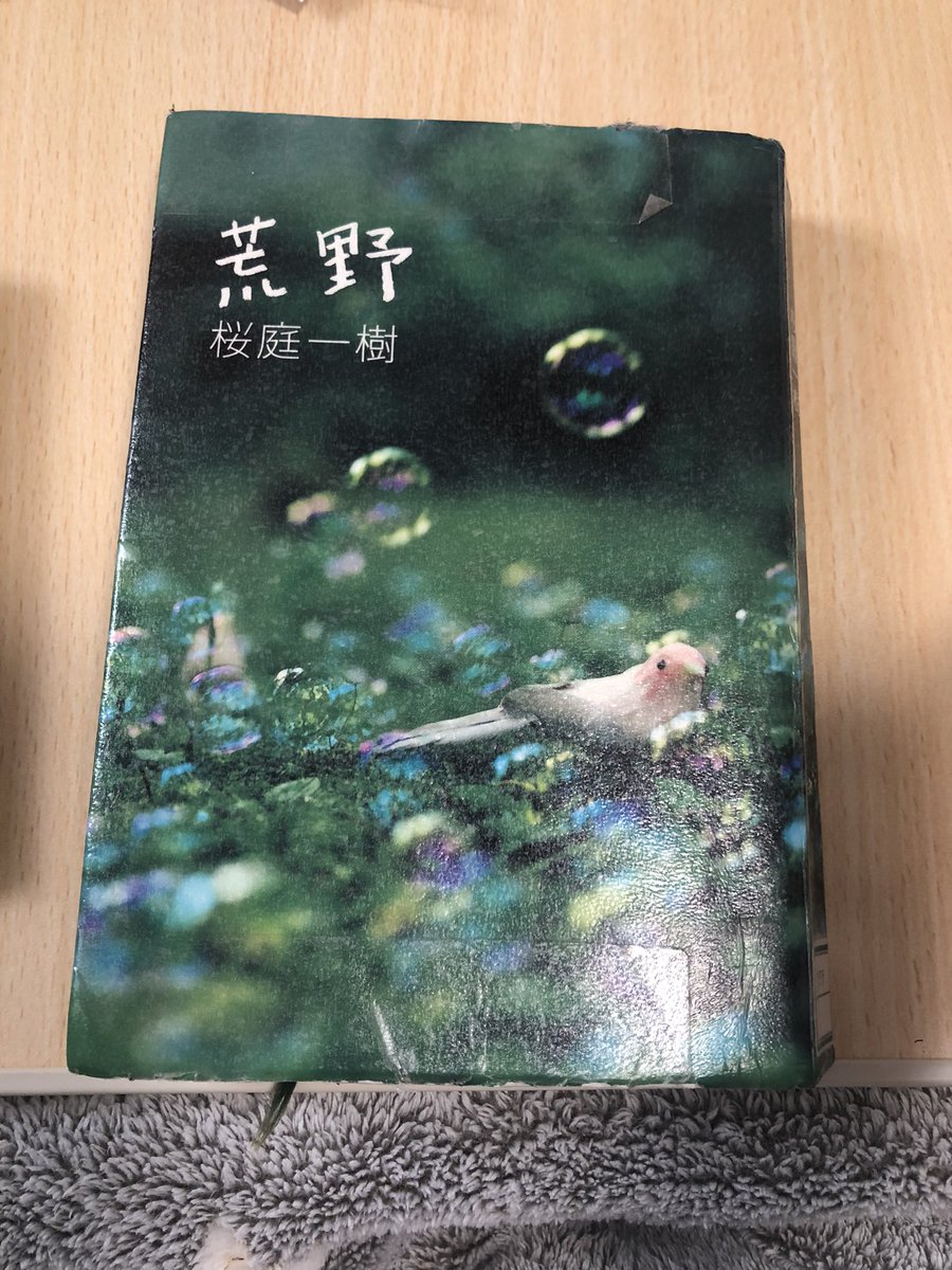 bookmikan012's tweet photo. 『荒野』/桜庭一樹
ほんタメであかりんが紹介していて読了。すごく読みやすくて、中高時代の青春や感情が一気に蘇ってきた。
1人の少女の成長過程を描いていて、荒野がどんな大人になるのか気になるなあ。
悠也の不器用な感じもとてもキュンとした。

#ほんタメ
#読了 https://t.co/Nm7LNDUlLe
