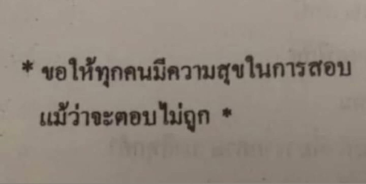 จำไว้ว่าคุณไม่ได้โง่คนเดียว #TGAT