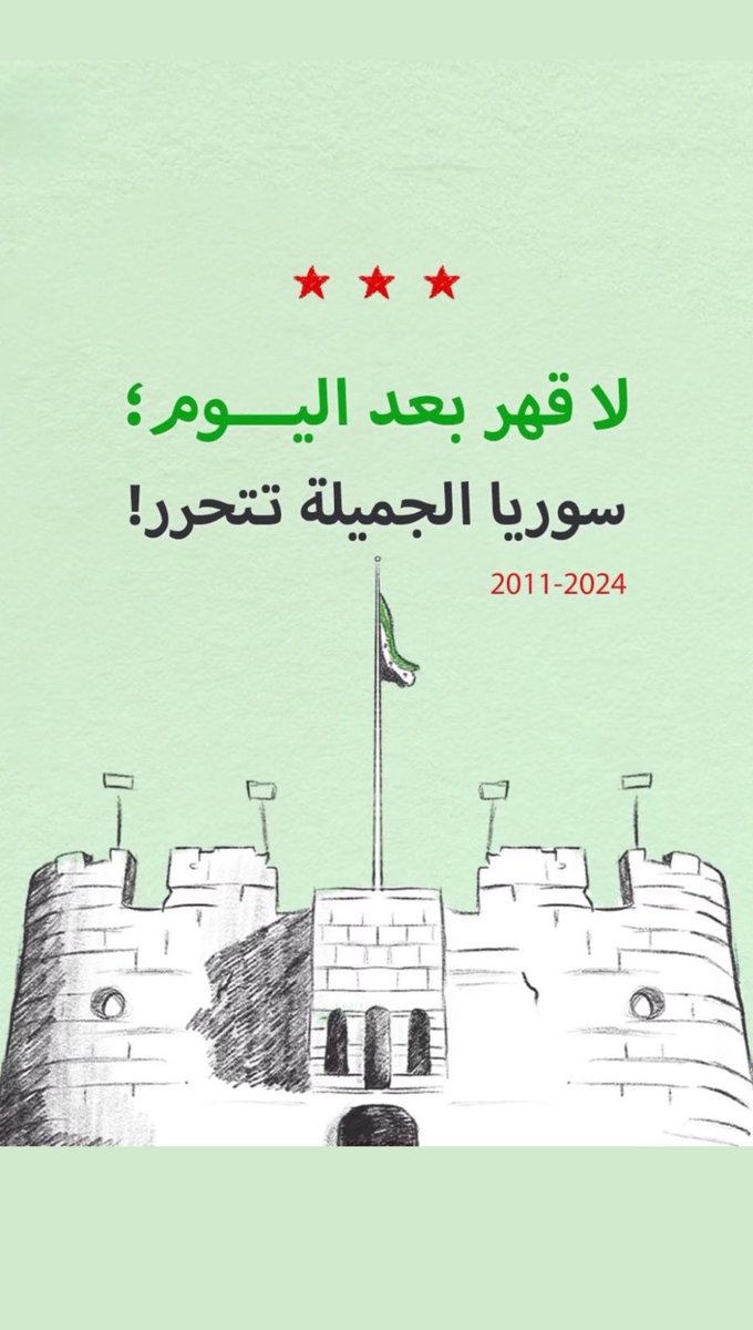 {قل اللهم مالك الملك تؤتي الملك من تشاء وتنزع الملك ممن تشاء وتعز من تشاء وتذل من تشاء بيدك الخير إنك على كل شيء قدير}..

 #سوريا_تتحرر