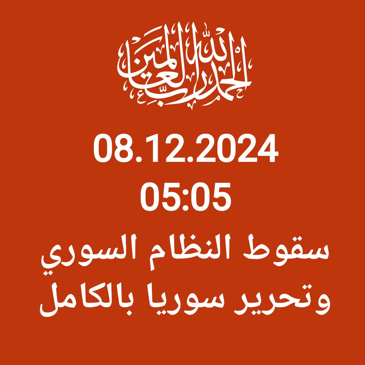 އަނިޔާވެރި މުޖުރިމު ބައްޝާރުގެ ވެރިކަން ސޫރިޔާއިން ވެއްޓުނުކަމުގެ އިޢުލާން އެތާނގައި ޙަރަކާތްތެރިވާ މުޖާހިދުންގެ ޖަމާޢަތްތަކުން އެވަނީ ކޮށްފައި!
فقطع دابر القوم الذين ظلموا. والحمد لله رب العالمين..
މުސްލިމުންނަށް ޢިއްޒަތްލިބިގެންދާފަދަ ވެރިކަމެއް ޝާމްގައި ޤާއިމު ކުރައްވާށި!