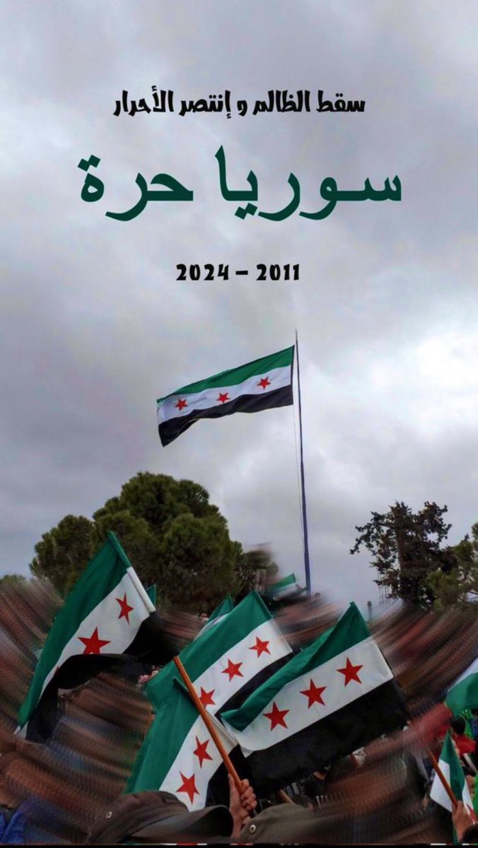 almurairi_21's tweet image. ألف مبروك لإخواننا الشعب السوري
سوريا حره
وعادت الأرواح لموطنها
#سوريا_تتحرر