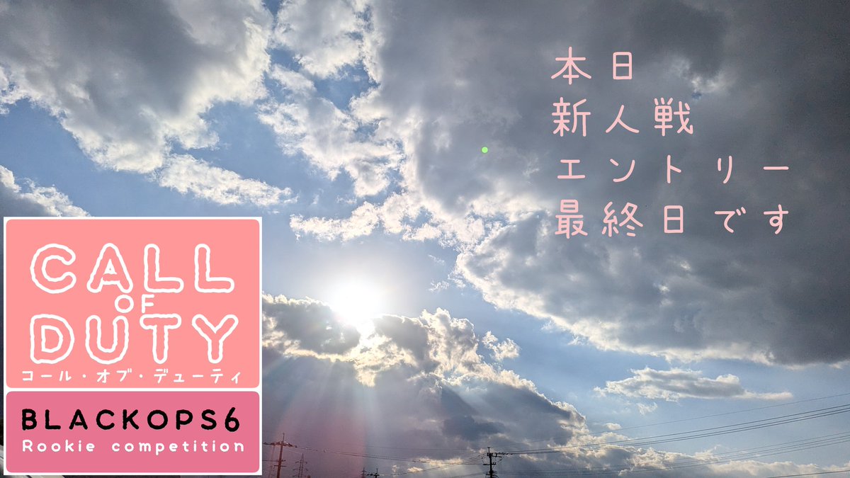 emingorovsky's tweet photo. 勇気がいるけどね
今日のあなたの決断が大きな一步になることに違いないって私は大きな声で言えるよ☆
新人戦エントリー今日2024/12/08までです!!
#cod　#BO6　#BO6新人戦　#plez
https://t.co/EIc3JELLYc https://t.co/tkBGgEMBu3