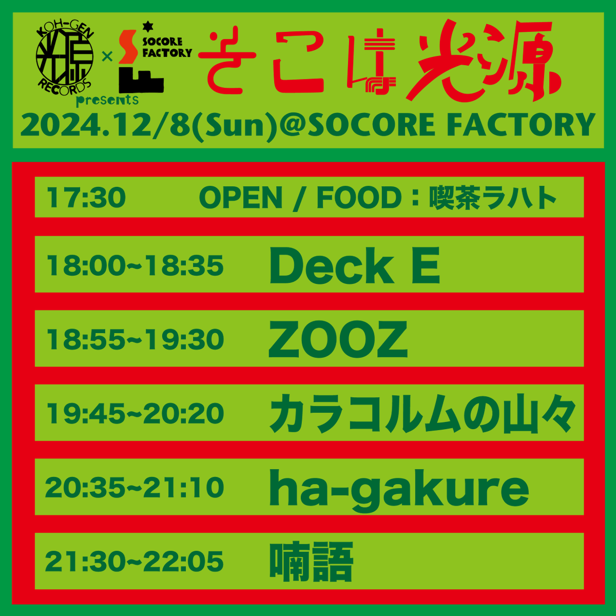 いよいよ本日です！
ギリギリまで予約受け付けてます、今日急に予定が空いた！って方もぜひどうぞ！！

2024.12/8(日)@南堀江SOCORE FACTORY
KOH-GEN RECORDS × SOCORE FACTORY presents
『そこは光源』

act…
喃語(札幌)
ha-gakure
カラコルムの山々(東京)
ZOOZ
Deck E
　※各バンド35分ステージ