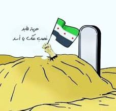 kasimf's tweet photo. تحية إجلال وإكبار لأرواح كل الشهداء الأبرار والمناضلين الأحرار الذين لم تضع تضحياتهم سدى في سبيل الحرية والخلاص. وها هم اليوم يحصدون ثمار بطولاتهم وشجاعتهم نصراً مؤزراً على الظلم والطغيان https://t.co/YHCR3fCt6O
