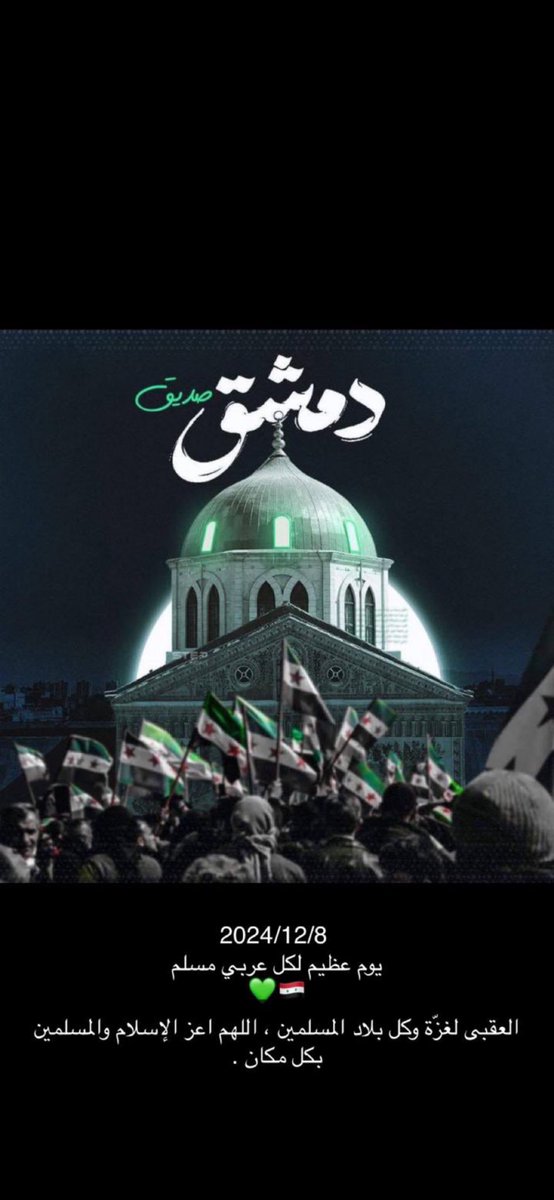 7ej1_'s tweet photo. يوم تاريخي لكل المسلمين 
اللهم احفظ سوريا وأهلها 

#سوريا_تتحرر https://t.co/Fzk0PYh525