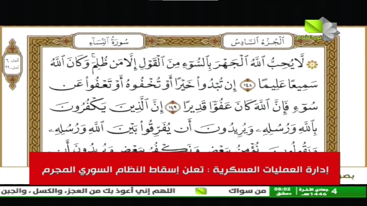 tvwatcher_'s tweet photo. "Military Operations Department : Announces the overthrow of the criminal Syrian regime".
[Noor Al Sham, Syrian state-owned religious channel 🇸🇾]

#Assad #Damascus https://t.co/2quRdeExvs