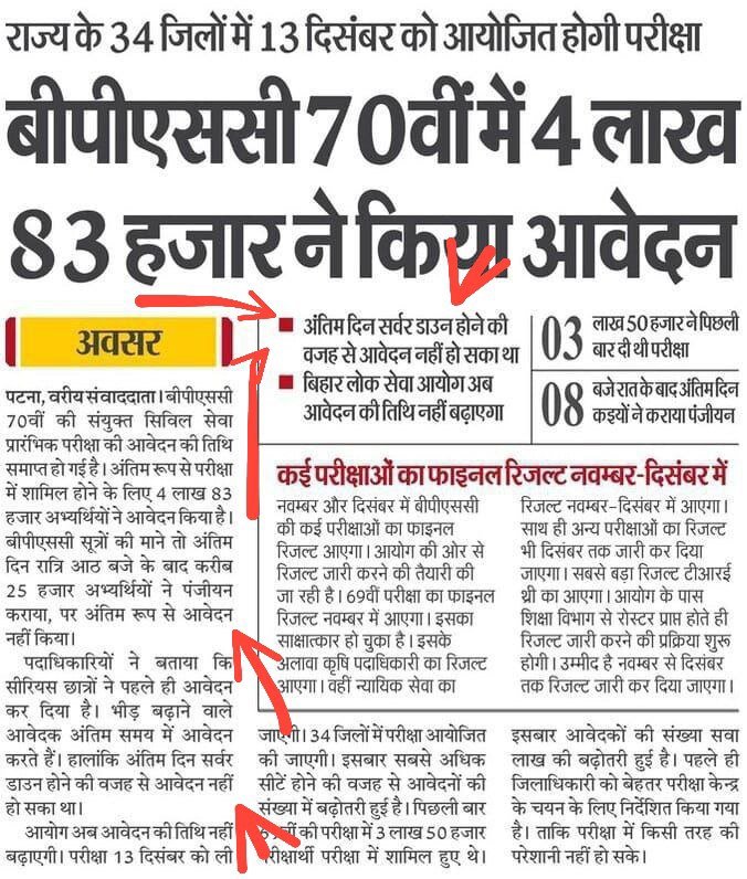 देश देख रहा है बिहार सरकार के निकम्मापन को आयोग की मनमानी को 

#Reopen70thBpscForm