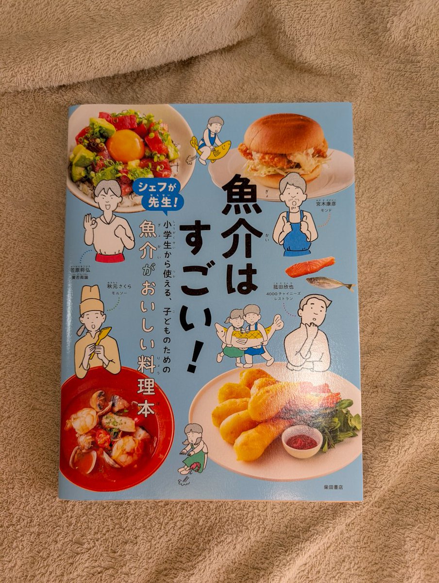 柴田書店さんの『魚介はすごい!』、先日本屋さんで見つけたので買ってきた。

このシリーズ本当にお世話になってて、最初単位が読めないとこから始めた子供(当時幼稚園)がついに、買い物からレシピ見ながらの調理、全てできるようになりました。ありがとうございます。 
