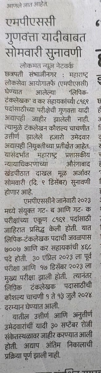 damale_rakesh's tweet photo. जानेवारी २०२३ लिपिक टंकलेखक आणि कर सहाय्यक जाहिरातीला २३ महिने होत आहे पूर्व परीक्षा मुख्य परीक्षा आणि कौशल्य चाचणी पूर्ण पुणे झालेली आहे. पात्र अपात्र रिझल्ट ३० सप्टेंबर रोजी जाहीर करण्यात आला आहे. काही मुलांनी औरंगाबाद MAT मधे कौशल्य चाचणी संधर्भात याचिका सादर केली होती. https://t.co/y3kaqIVACV