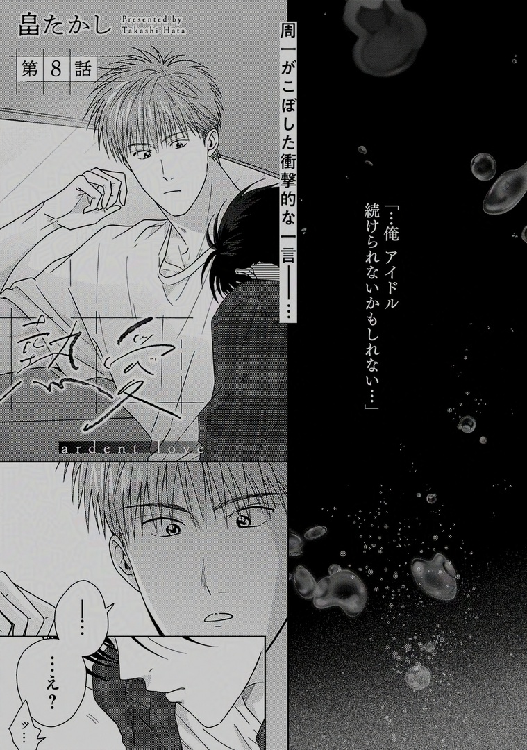 ✦💜.𝗕𝗹𝗼𝗼𝗺💜✦
『熱愛』
畠たかし(@hata_butter)

💥🎉㊗️連載再開🎉💥
イケメン俳優×トップアイドルの、合縁奇縁セクシャルラブロマンス❣️

🔻第𝟴話配信中❣️
https://t.co/WaNxXtc32Y
🔻第𝟭話無料配信中❣️
https://t.co/h9UPuvMJQh 