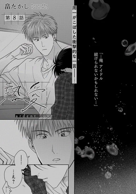 ✦💜.𝗕𝗹𝗼𝗼𝗺💜✦
『熱愛』
畠たかし(@hata_butter)

💥🎉㊗️連載再開🎉💥
イケメン俳優×トップアイドルの、合縁奇縁セクシャルラブロマンス❣️

🔻第𝟴話配信中❣️
https://t.co/WaNxXtc32Y
🔻第𝟭話無料配信中❣️
https://t.co/h9UPuvMJQh 