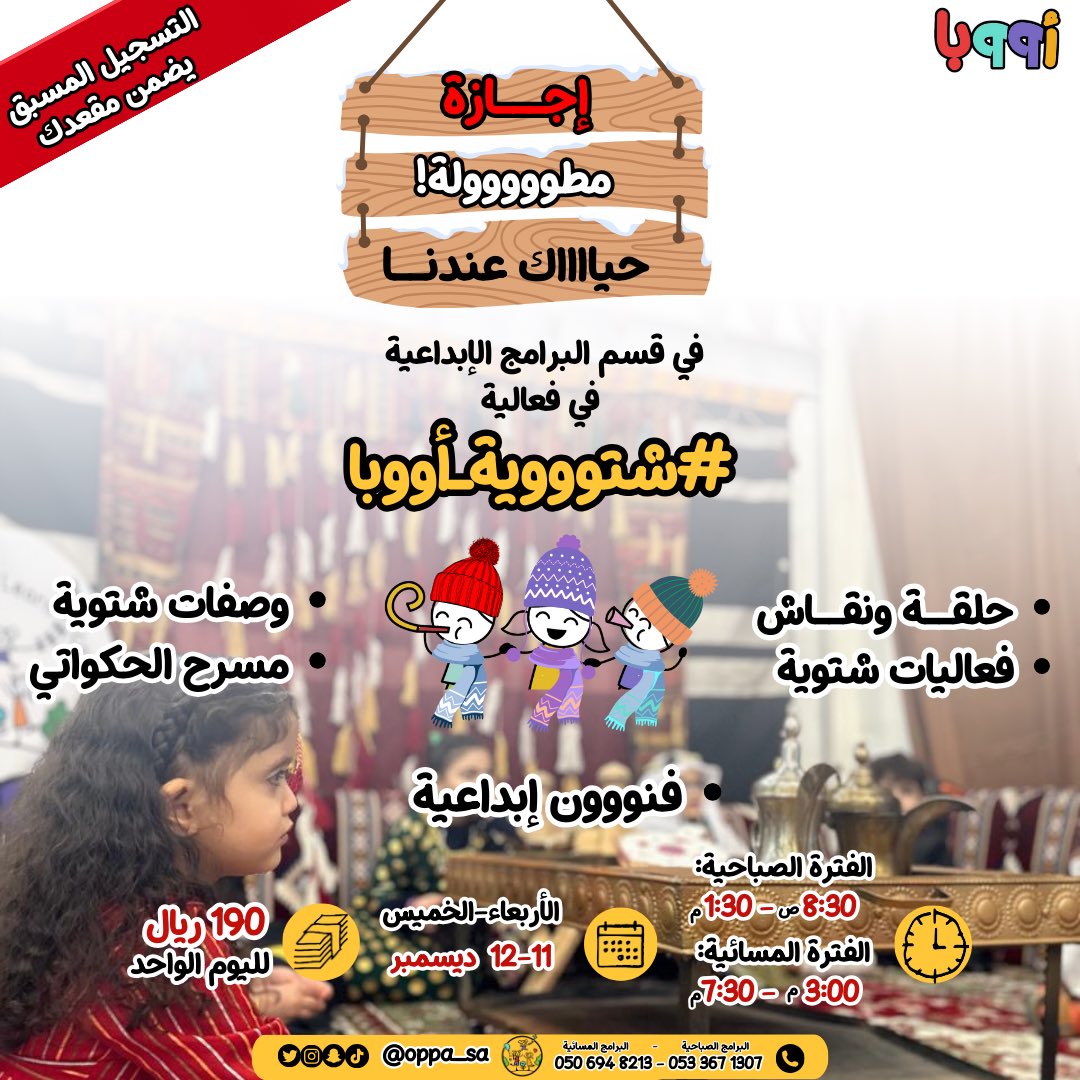 oppa__sa's tweet photo. إجازة مطووووولة 
حياك عندنا 
في فعالية #شتوووية_أووبا ⛺️🏜️🧶

يوم الأربعاء والخميس ١١-١٢ ديسمبر 

للتسجيل والاستفسار :
https://t.co/nu1ZpHtMMo https://t.co/kIcVo0hCD2