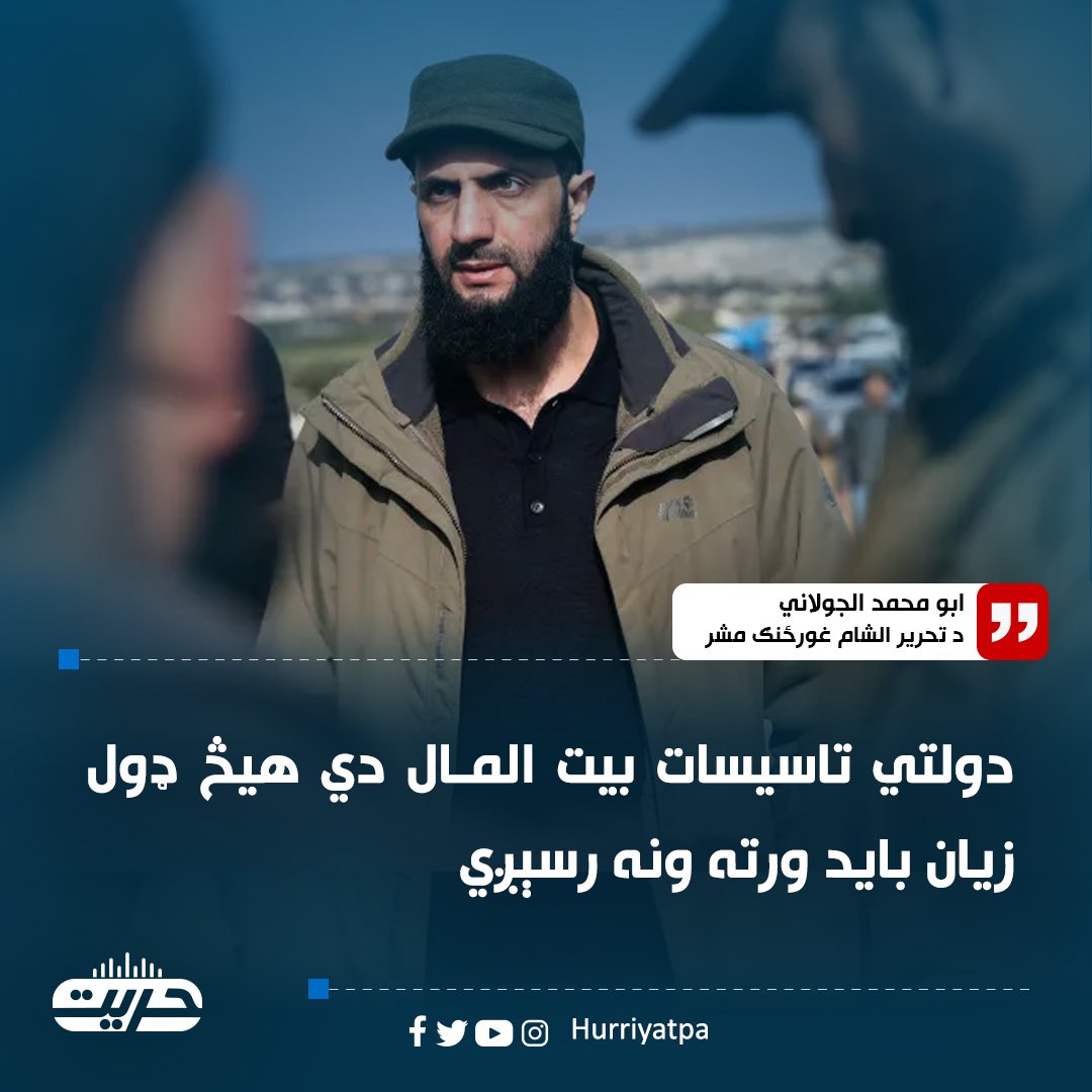 HurriyatPa's tweet photo. د تحریر الشام جهادي غورځنګ مشر ابو محمد الجولاني د سوریې پلازمینې دمشق تر نیول کېدو او د بشار الاسد حکومت تر نسکورېدو وروسته ویلي، د هېواد عمومي تاسیسات د نوموړي ځواکونو ته تر رسمي تحویل پورې به د پخواني لومړي وزیر محمدجلالي تر څارنې لاندې وي.

ابو محمد الجولاني خپلو پلویانو ته ویلي، تر هغې چې د نظام واګې ورسپارل کېږي باید دولتي تاسیساتو ته نږدې نه شي او د بیت المال په توګه باید ورته هیڅ ډول زیان ونه رسېږي.

نوموړي همداراز له خپلو ځواکونو غوښتي، چې له هوایي ډزو دې په کلکه ډډه وکړي.

د یادونې وړ ده، چې د تحریر الشام په مشرۍ جهادي ډلو او پاڅونوالو نن د سوریې پلازمېنه دمشق هم تر خپلې ولکې لاندې راوست او د بشارالاسد په مشرۍ حکومت یې نسکور کړ.

#حریت_راډيو
ویب سایټ لېنک: https://t.co/fsr4YRxZ8R