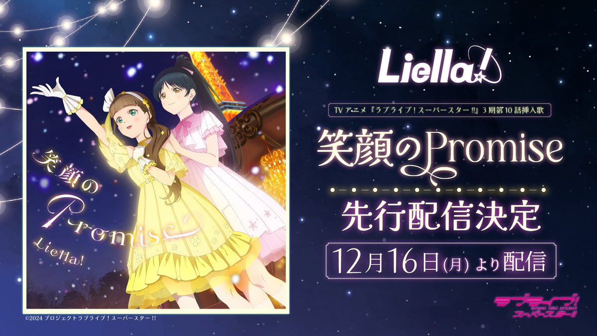 ラブライブ！スーパースター!!／Liella!公式 on X: 