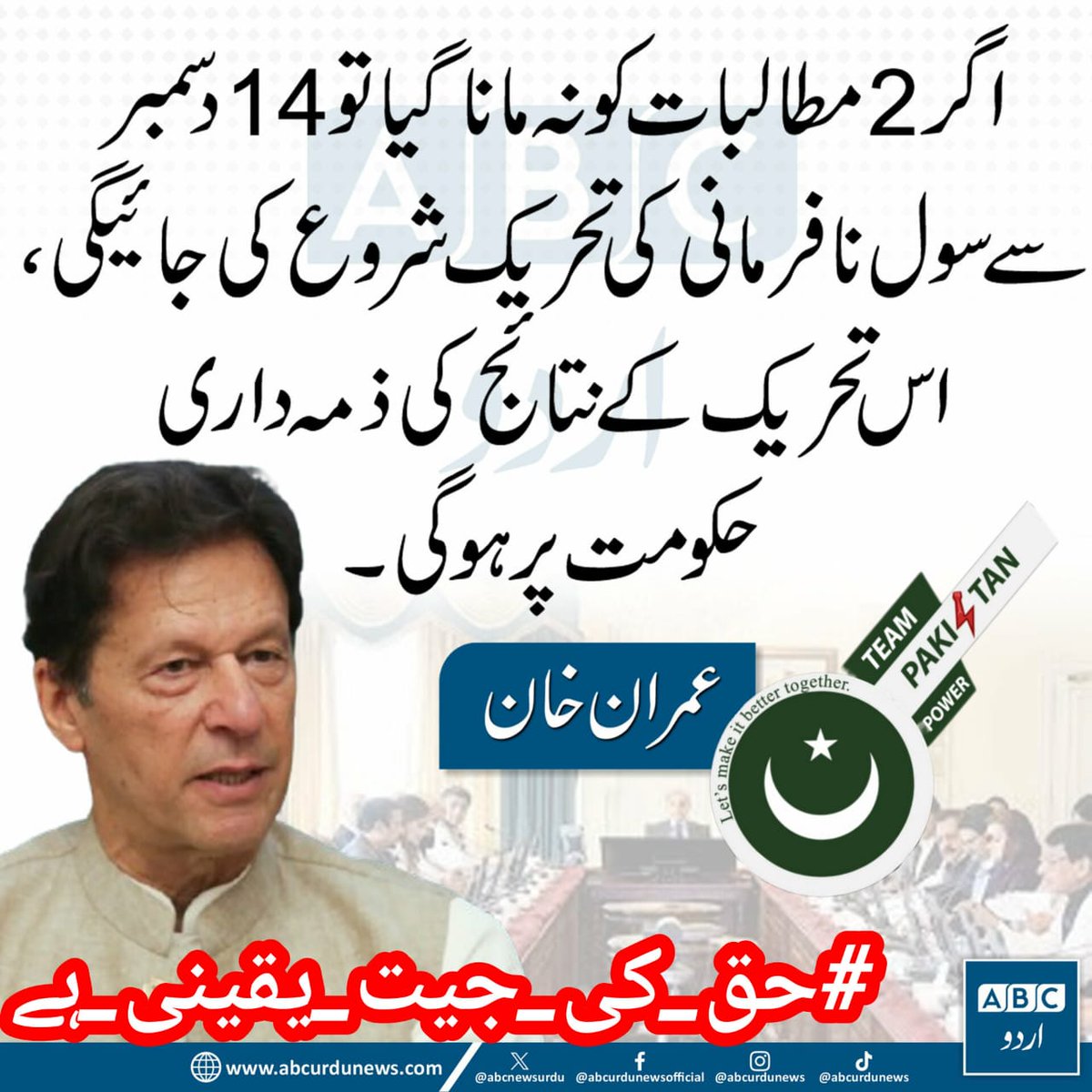 سانحہ ڈی چوک کے بعد عمران خان صاحب نے مقتدرہ کے سامنے 2 مطالبات رکھے ہیں،

1-سیاسی قیدیوں کی رہائی
2-جوڈیشل کمیشن کا قیام، تحقیقات برائے 9مئ اور 26نومبر

ڈی چوک واقع کے بعد سے عوام مایوسی کا شکار ہے، ہمیں مایوس نہیں ہونا بلکہ اپنی جدو جہد جاری رکھنی ہے کیونکہ #حق_کی_جیت_یقینی_ہے!