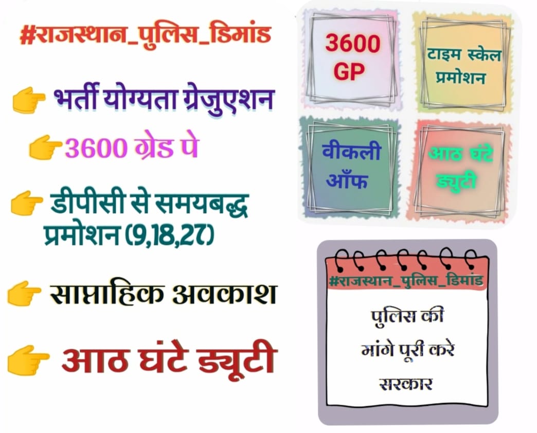 सुनो सरकार राजस्थान 
पुलिस की पुकार......🚔
भर्ती योग्यता ग्रेजुएशन
वेतनमान ग्रेड पे 3600
डीपीसी से समयबद्ध 9,18,27 प्रमोशन
साप्ताहिक अवकाश
आठ घंटे ड्यूटी
अब तो लो संज्ञान 
#राजस्थान_पुलिस_डिमांड