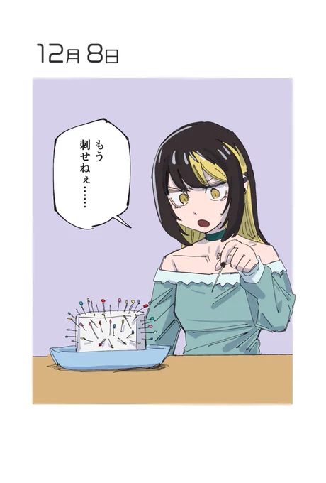 12月8日 