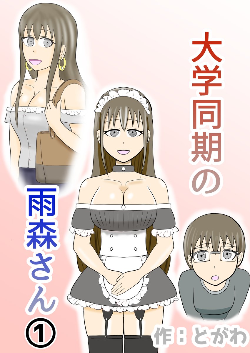 「大学同期の雨森さん」を置きました
https://t.co/X98UMGb8p6 