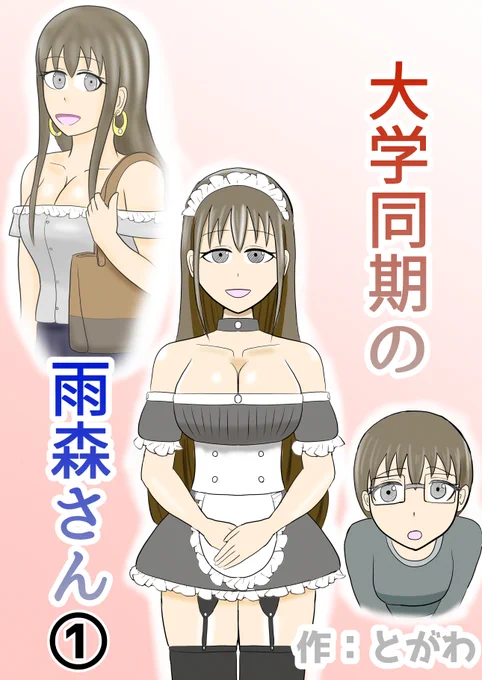 「大学同期の雨森さん」を置きました
https://t.co/X98UMGb8p6 