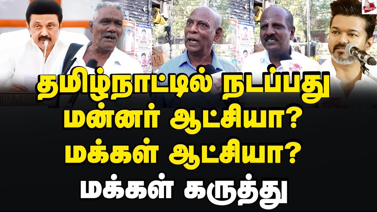 LibertyTamil's tweet photo. Video link : https://t.co/Ci8PYKY2Ni
பிறப்பால் முதலமைச்சர் ஆனாரா ஸ்டாலின்?- மக்கள் கருத்து MK Stalin | DMK | Tvk Vijay | Aadhav Arjuna
#Vijay #DMK #udhayanidhistalin #TVKVijay #Thirumavalavan #vikadan #AadhavArjuna #vck #2026assemblyelection #Nerpadapesu #PTINewsAlerts https://t.co/uGfjNbyOyj