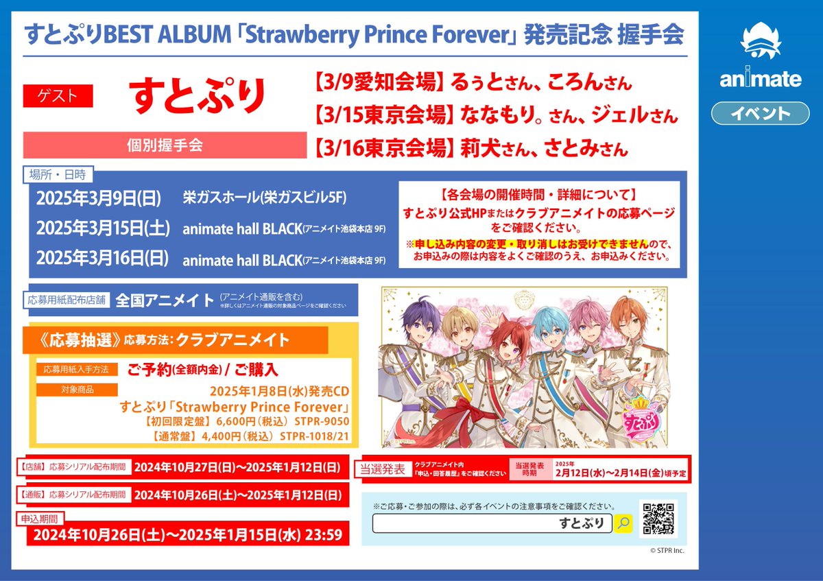 ?#すとぷり? 2025/01/08発売 『すとぷり BEST ALBUM 