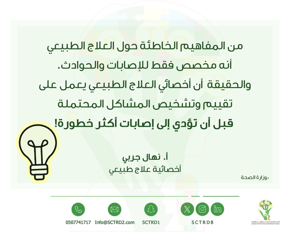 SCTRD8's tweet photo. من المفاهيم الخاطئة عن #العلاج_الطبيعي 

#إضاءة_من_مختص 
#المركز_التخصصي_لتدريب_وتأهيل_ذوي_الإعاقة https://t.co/78ke4S4zka