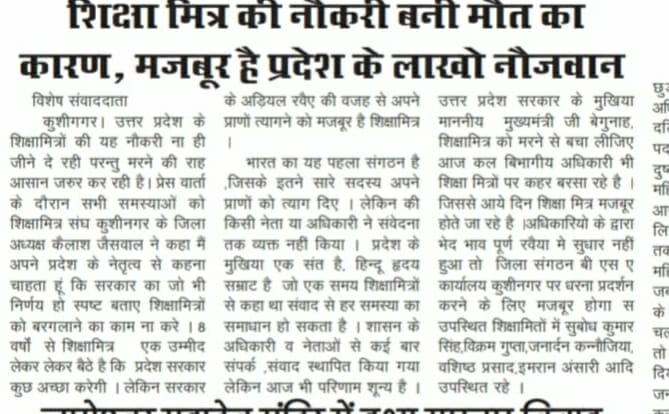 ये खबरे यू ही नही लिखी जाती. इस कहानी में प्रदेश के 1.50 लाख #शिक्षामित्र का दर्द छिपा हैं.

वो मजबूर हैं, अवसाद व कुंठा में जी रहे हैं वहीं शिक्षामित्र मुद्दे पर राजनीति का खेला अनवरत चला आ रहा है.

हताश व परेशान होने की बजह से आत्महत्याओं का ग्राफ बढा हैं. सरकार कब सुनेगी.