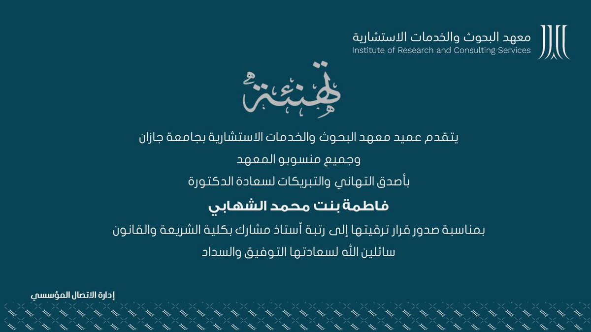 ircsjazan's tweet photo. #تهنئة| يتقدم عميد ⁧معهد البحوث والخدمات الاستشارية وجميع منسوبو المعهد بأصدق التهاني والتبريكات لسعادة الدكتورة #فاطمة_الشهابي بمناسبة صدور قرار ترقيتها لرتبة أستاذ مشارك بقسم القانون بـ @jazanu_CSL  
#جامعة_جازان https://t.co/Mv38IWgSnr