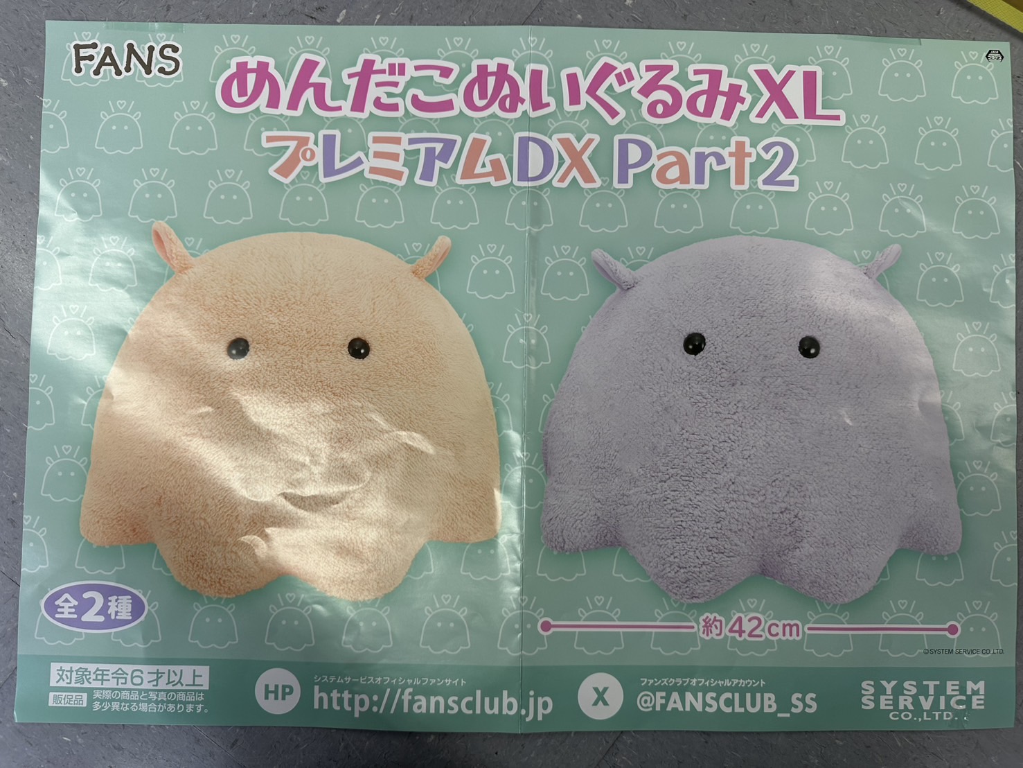 【むに様専用】FANSめんだこぬいぐるみXLプレミアムDX全２種・２個セット FANS めんだこぬいぐるみXL プレミアムDX Part2の入手方法まとめ