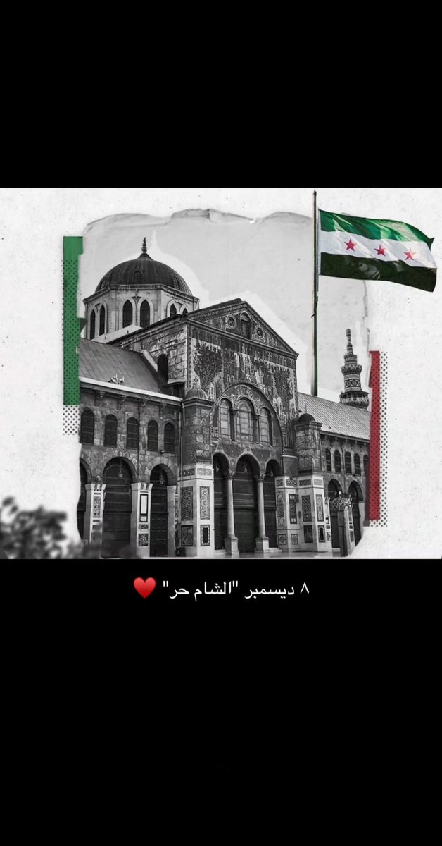 الحمدالله حمداً كثيراً ♥️
#سوريا_حرة