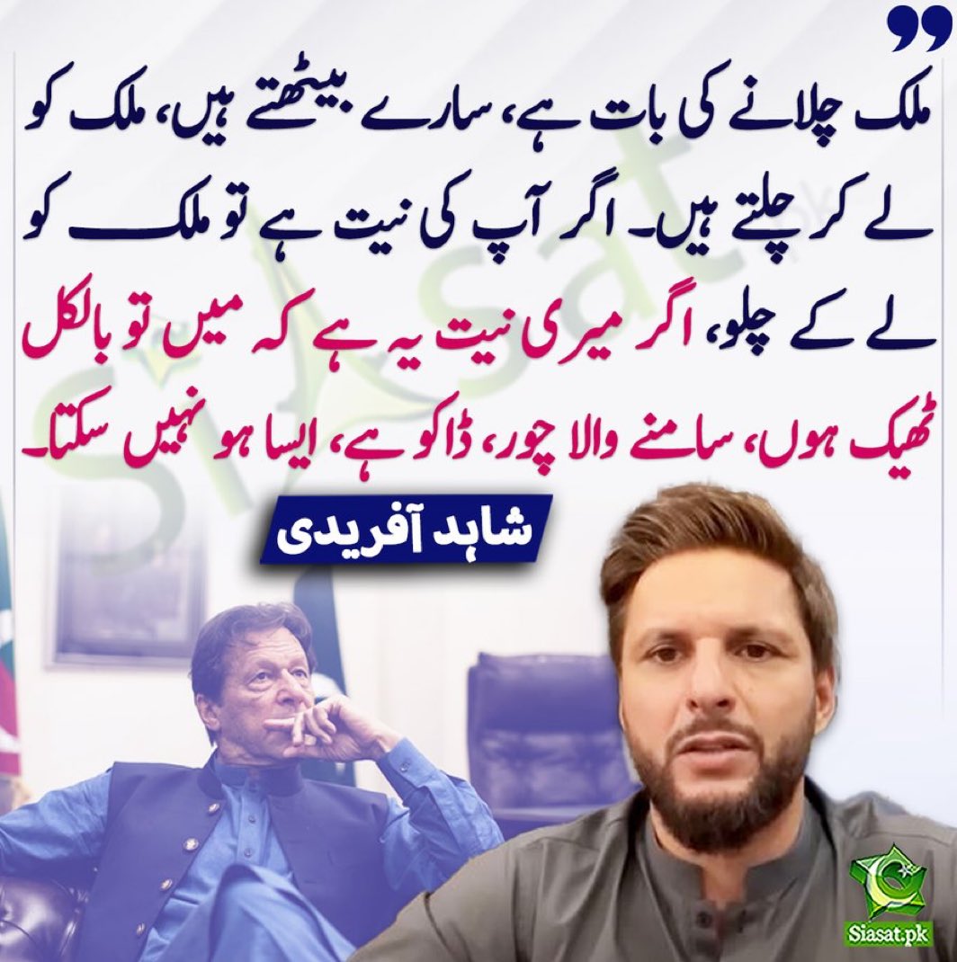 pakarmyy1's tweet photo. عمران خان اگر اپ کہتے ہیں کہ میں بالکل ٹھیک ہوں اور سامنے والا ڈاکو اور چور ہے ایسا بالکل نہیں ہو سکتا،شاہد افریدی https://t.co/kVYoPW7Q39