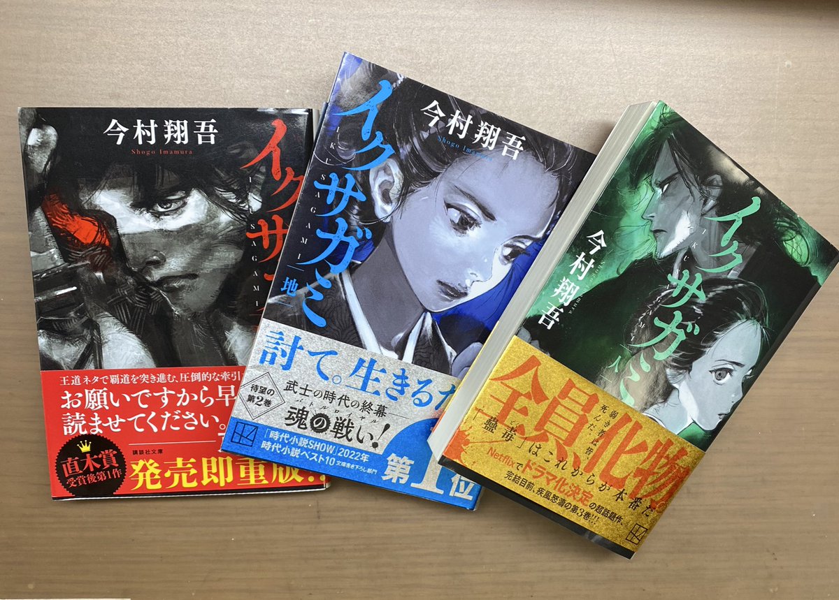 vividly450's tweet photo. 今村翔吾「イクサガミ　天・地・人」完読！
　
「天・地・人」で完結しないのは予想外の嬉しさだけど次まで待ちきれない。 https://t.co/mfUwZ9Uo45