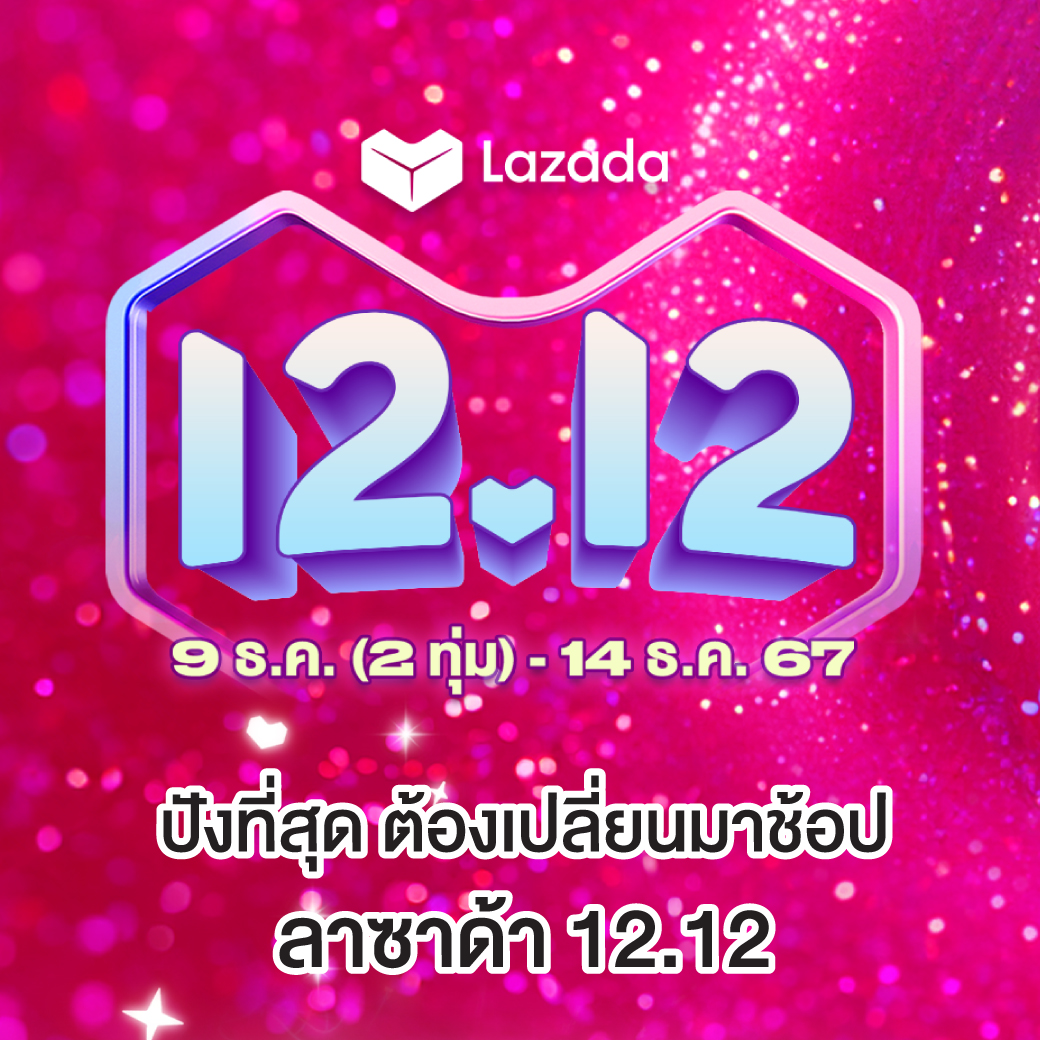 💥 รวมมิตรความปังงงง! ✨

แต่ปังที่สุด ยังไงก็ต้อง ลาซาด้า 12.12 เซลใหญ่ ส่งท้ายปี 😆
การันตีความปัง ด้วย...
🎟 คูปอง 10,000.- บาท*
🚛 ส่งฟรีไม่มีขั้นต่ำ*
✔ การันตีราคาถูก*

*ส่งฟรีเมื่อเก็บคูปองได้และค่าจัดส่งไม่เกินมูลค่าของคูปอง คูปองมีจำนวนจำกัด เงื่อนไขเป็นไปตามที่บริษัทฯ กำหนด ดูรายละเอียดเพิ่มเติมได้ที่ลาซาด้าแอปพลิเคชั่น และ https://t.co/c9xFW5OpD7

#Lazada1212เซลล์ใหญ่ส่งท้ายปี #Lazada1212TH #LazadaTH