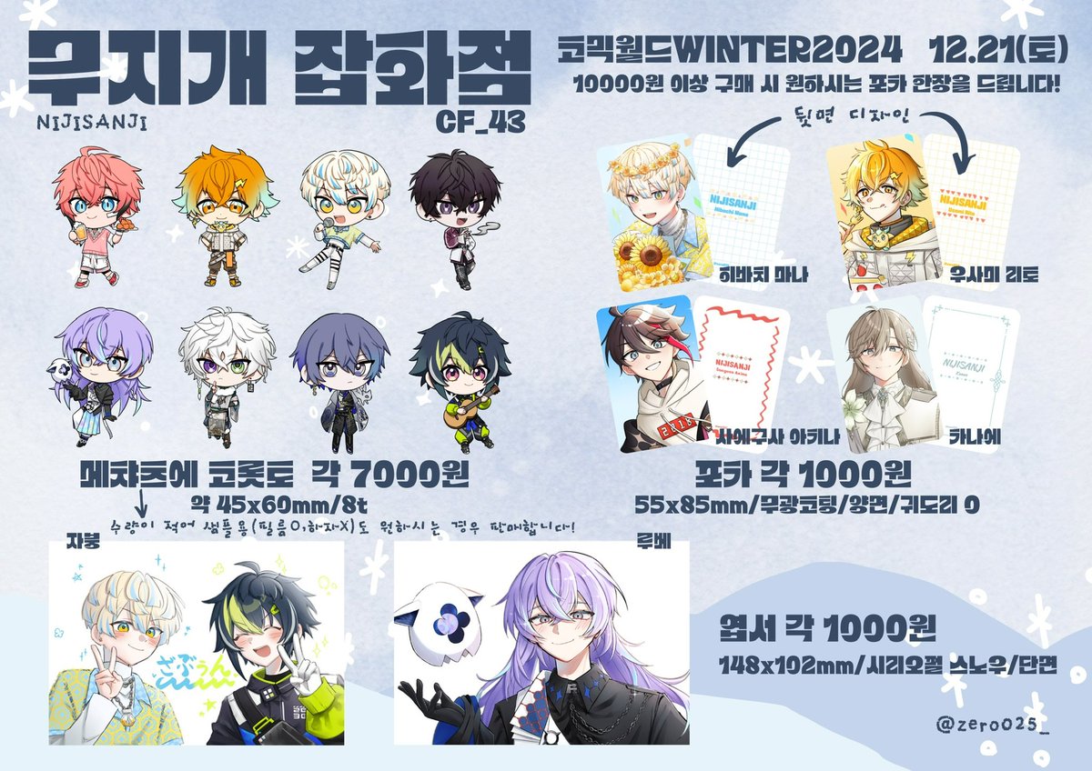 zero025_'s tweet photo. 🩵#RT 추첨 한분께 포카 전종을 드립니다!🩵

☃️[코믹월���WINTER2024 인포]🎄
*12월 21일(토)*

❄️부스명:무지개 잡화점
❄️부스위치:CF_43
❄️장르:니지산지

*현장판매 후 통판예정*
*타래로 굿즈 실물사진 첨부합니다!* https://t.co/H6idnQ3uYy