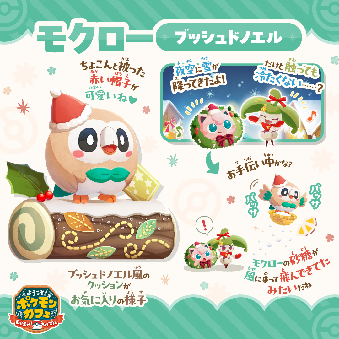 🎄 #モクロー ブッシュドノエル 🎄 ちょこんと被った赤い帽子が