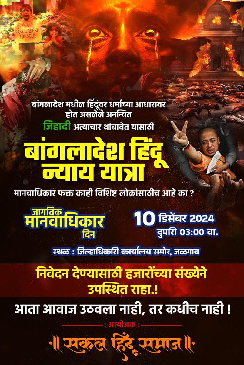 advgodbole's tweet photo. #SaveBangladeshiHindus #AllEyesOnBangladeshiHindus #Violationofhumanrights #JusticeforbangladeshiHindus
#VoiceforbangladeshiHindus
#10December2024
#Jalgaon 
#Humanrightsday https://t.co/gR4Cu6ZsHe