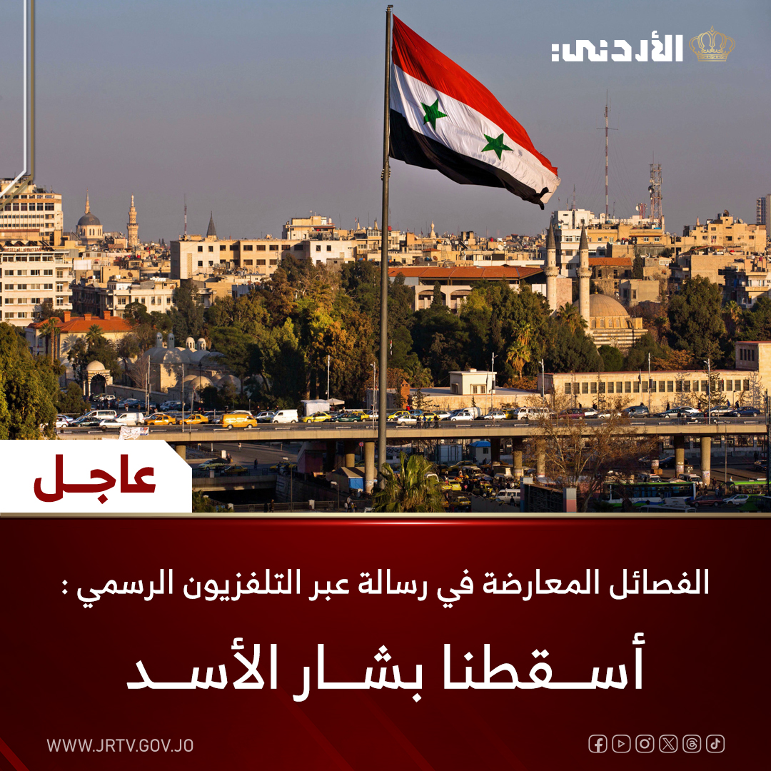 عاجل ||

الفصائل المعارضة في رسالة عبر التلفزيون الرسمي : أسقطنا #بشار_الأسد

#عاجل #الأردن #التلفزيون_الأردني #سوريا #دمشق