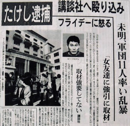 1986年の12月9日早朝、ビートたけしとたけし軍団によるフライデー襲撃